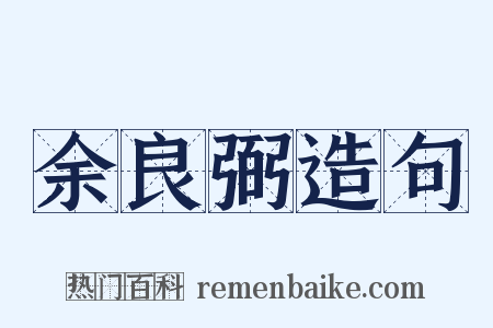 余良弼造句是什么意思的图片